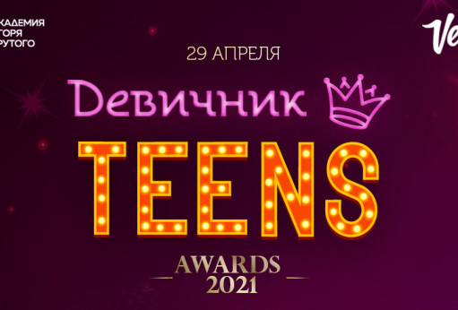 Премия «Девичник Teens Awards»