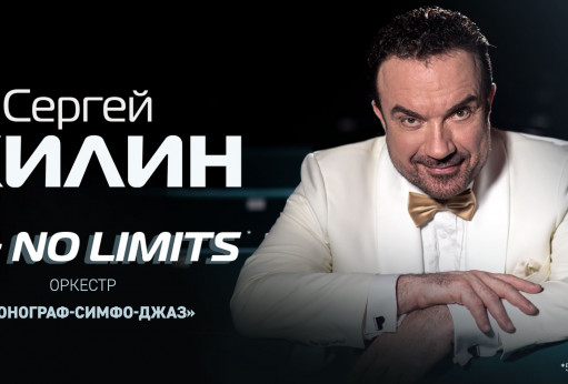 Сергей Жилин «55 - No Limits»