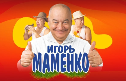 Игорь Маменко. Новогодний концерт