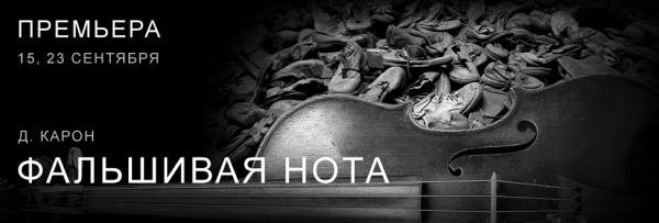 Фальшивая нота