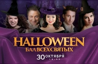 Гала-концерт «Хеллоуин» или «Бал всех святых»