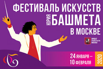 Концерт в День Рождения Юрия Башмета