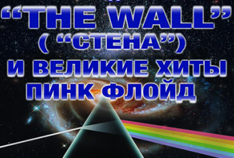 The Wall (Стена) и великие хиты Пинк Флойд