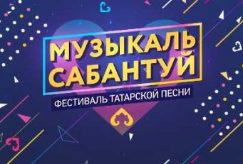 Фестиваль татарской песни «Музыкаль сабантуй»