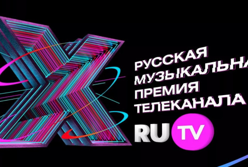 X Русская Музыкальная премия телеканала RU.TV