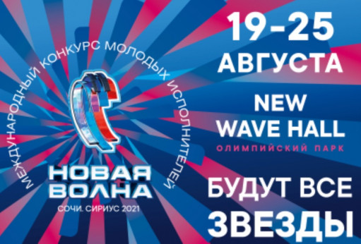 Новая Волна 2021: Творческий вечер Николая Баскова