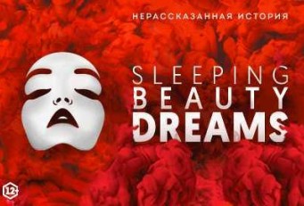 Сны спящей красавицы