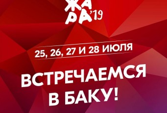 Международный музыкальный фестиваль «ЖАРА» в Баку