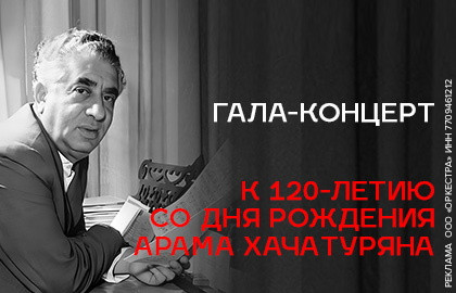 Гала концерт к 120-летию А. Хачатуряна